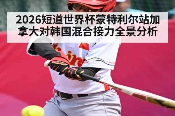 2026短道世界杯蒙特利尔站加拿大对韩国混合接力全景分析
